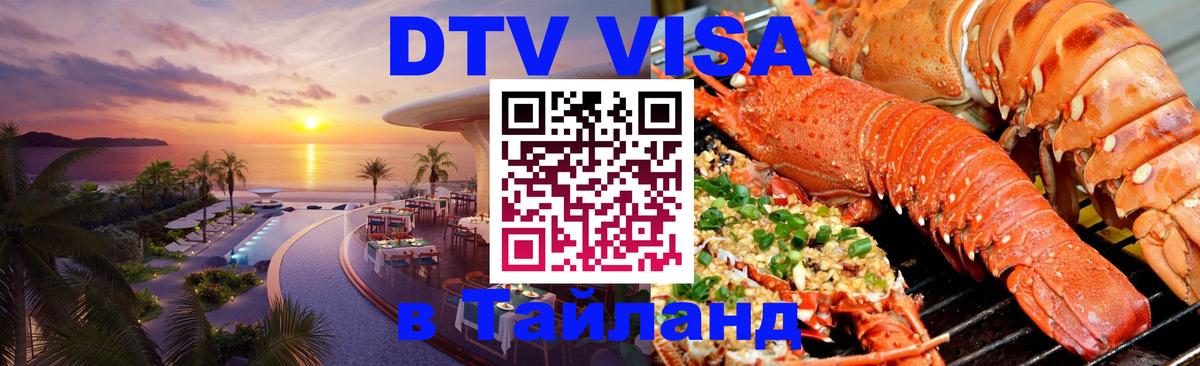 Сколько стоит виза DTV в Тайланд 
