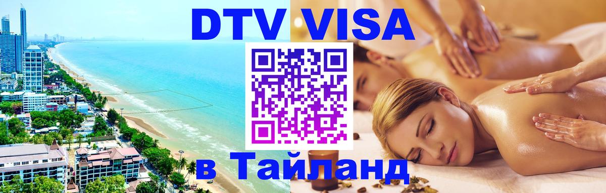 Электронная виза DTV в Тайланд 
